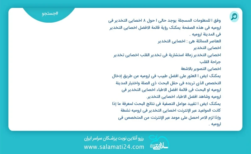 وفق ا للمعلومات المسجلة يوجد حالي ا حول8 اخصائي التخدير في ارومیه في هذه الصفحة يمكنك رؤية قائمة الأفضل اخصائي التخدير في المدينة ارومیه الع...